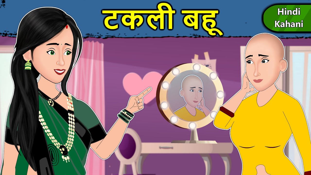 Kahani टकली बहू: Saas Bahu Ki Kahaniya | Moral Stories in Hindi | Mumma TV  Story - YouTube