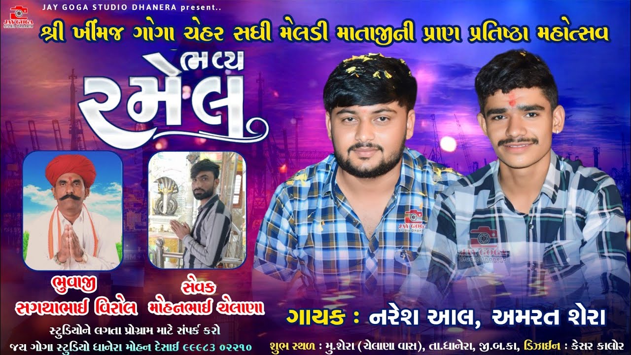 શ્રી ખીંમજ ગોગા ચેહર સધી મેલડી || રમેલ શેરા ||Naresh Aal - Amarat Shera
