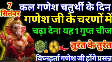 7 सितंबर गणेश चतुर्थी के दिन गणेश जी को चढ़ा देना बस ये 1 चीज बनोगे करोड़पति || Pradeep Ji Mishra