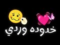 اغنية حبيبي لون خدوده وردي ترند تيك توك الجديده 2025 اغنية حبيبي لون عيونه بني اغاني التيك توك