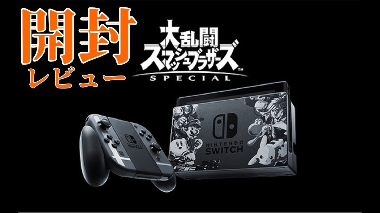 レビュー】NINTENDO SWITCHスマブラSPセットを開封！！ - YouTube