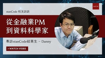 【從金融業PM到資料科學家】— 專訪校友Danny