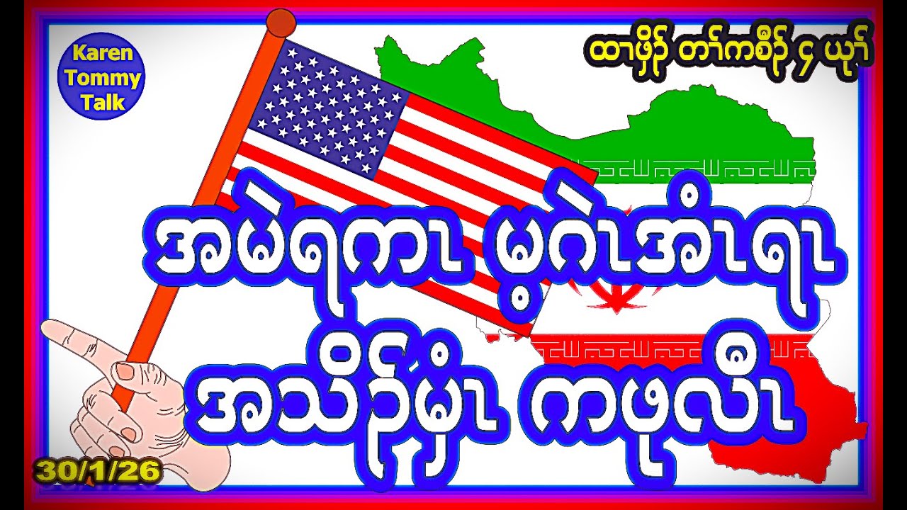 အမဲရကၤ မ့ဂဲၤ အံၤရၤ အသိၣ်မှံၤ ကဖုလီၤ- Karen Tommy Talk