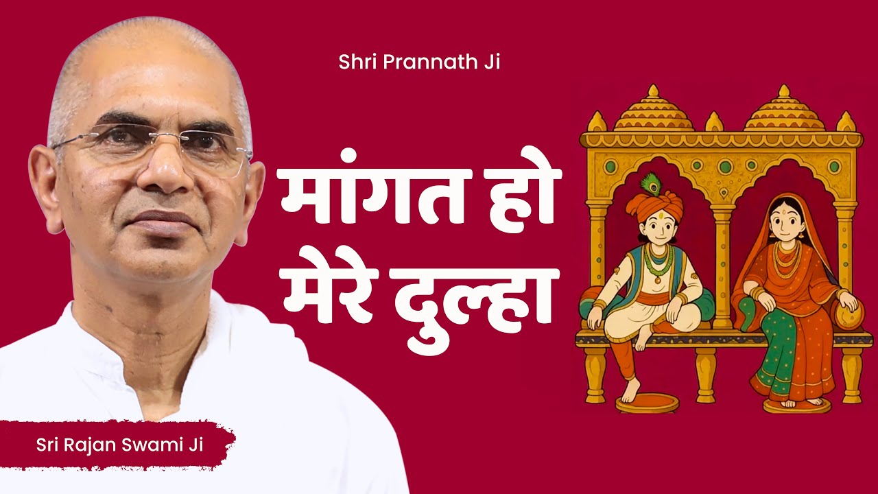 मांगत हो मेरे दुल्हा - Mangat Ho Mere Dulha - Vani Charcha - Sri Rajan Swami Ji - Shri Prannath Ji