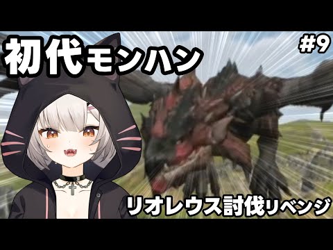 モンハン(初代) | レウスの為に毒片手頑張って作ったぞ#9【#Vtuber/宮月コノ】