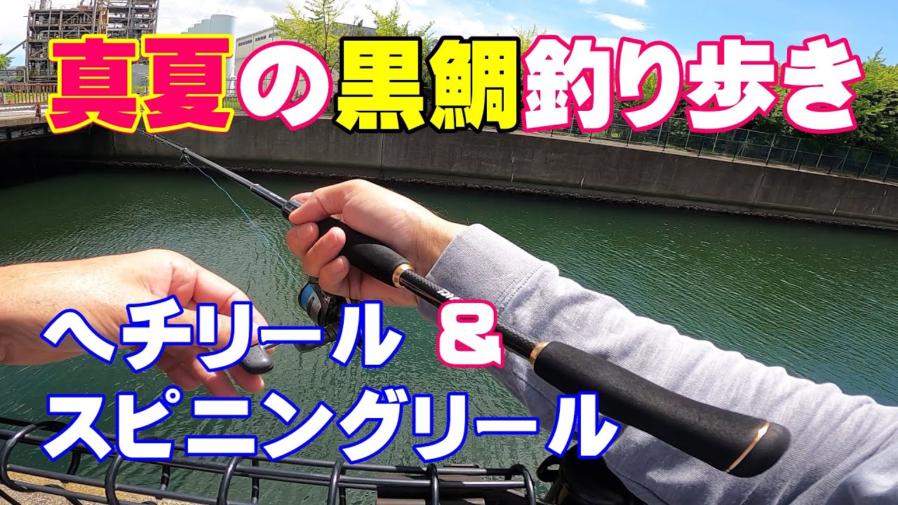 リール 6点セット スピニング ヘチ　釣り 真夏の黒鯛釣釣り歩き。ヘチタックルとスピニングタックルで狙ってみ