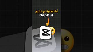 شرح - اداة رهيبة في تطبيق كاب كت CapCut 😍💥 screenshot 1