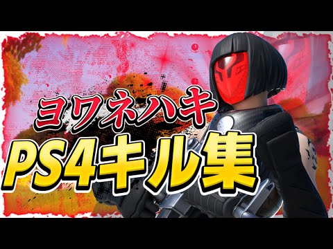 【ヨワネハキ】PS4直差し最強によるキル集【フォートナイトキル集】