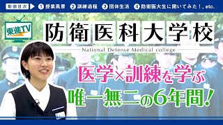 防衛医科大学校 医学科 医学科について | 防衛医科大学校