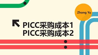 【ZY】PICC采购成本 01