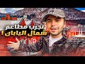 ٤٧ ساعه في شمال اليابان وش تسوي فيها 