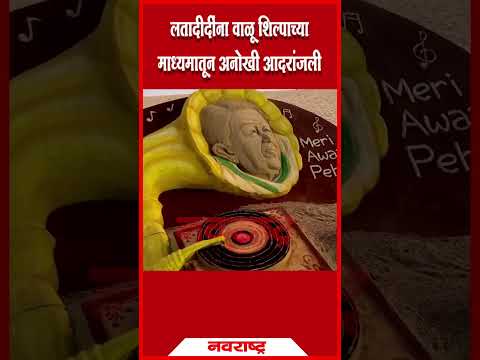 लतादिदींच्या प्रथम स्मृतीदिनानिमित्त सुदर्शन पटनायक यांची वाळू शिल्पाच्या माध्यमातून अनोखी आदरांजली