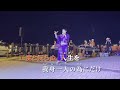 浪曲太鼓~趙明川老師漁人碼頭演唱