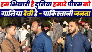 Pakistani Public Angry Reaction On Pm And Army | Pakistani Public Reaction