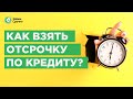 Кредитные каникулы или отсрочка по кредиту. Что это и как оформить?