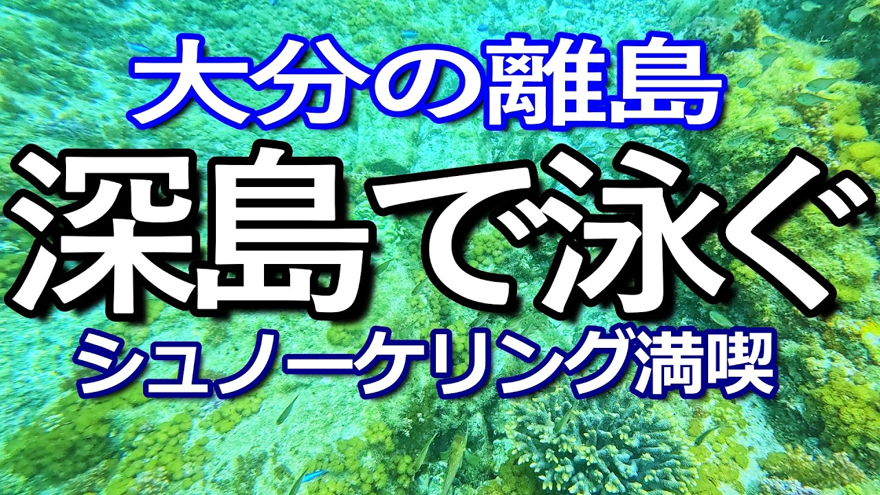 Relaxing trip to Oita: Enjoying snorkeling on Fukashima Island