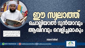 ഈ സ്വലാത്ത് ചൊല്ലിയാൽ ദുൻയാവും ആഖിറവും വെളിച്ചമാകും | Aslami Usthad | Hubburasool Online