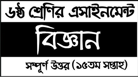 Class 6 Science Assignment 2021 15th week | ষষ্ঠ শ্রেণির বিজ্ঞান এসাইনমেন্ট সমাধান ২০২১