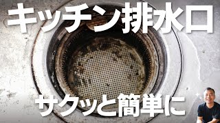 知っておくと便利　キッチン排水口の掃除