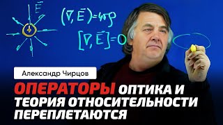 72. Чирцов А.С. | Свет и уравнения Максвелла. Уравнение Д'Аламбера. Операторы Лапласа и Д'Аламбера.