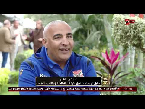 صنع في الأهلي الكابتن طارق خيري نجم فريق كرة السلة السابق بالنادي الأهلي البيت الكبير