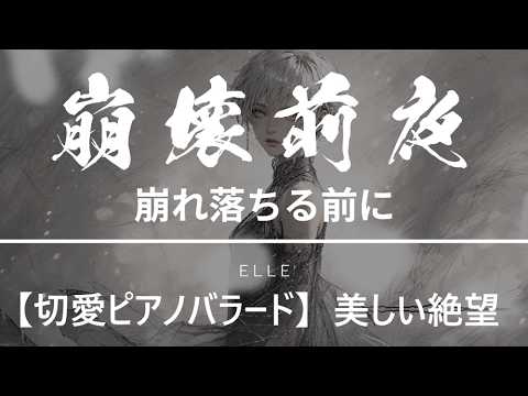 【切愛ピアノバラード】崩れ落ちる前に | それでも最後まで君を愛してる（オリジナルソング）