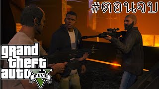 GTAV MOD TH - โทษน่ะ ฉันเลือกแผน C  #ตอนจบ