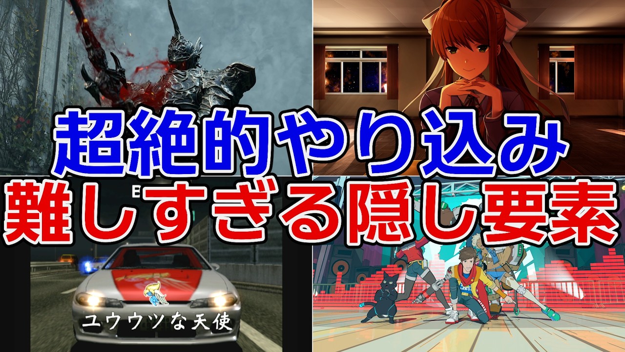 とんでもない条件の難しすぎる隠し要素
