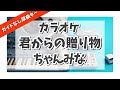 カラオケ『 君からの贈り物 A present from him / ちゃんみな 』ガイドなし原曲キー