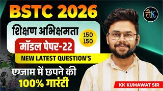 Bstc Teaching Aptitude Model Paper | 22 | Bstc 2026 Teaching Aptitude | Shikshan Abhiruchi Bstc 2026