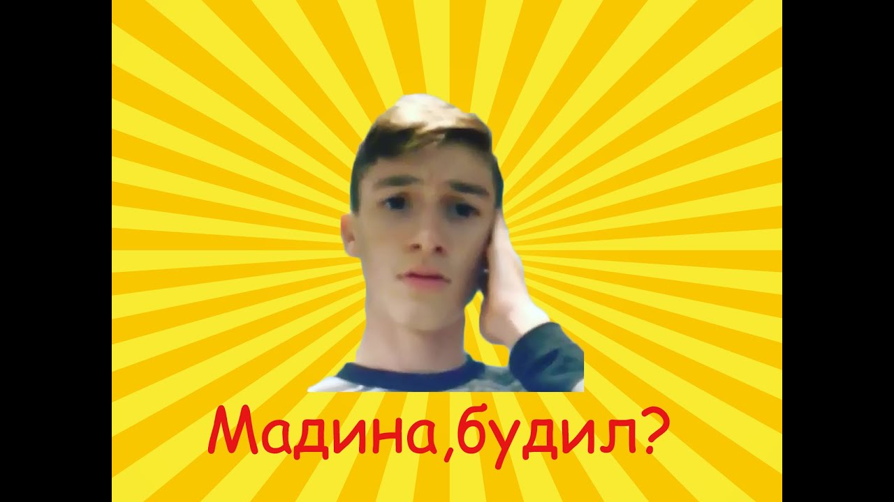Мадина привет. Мадина я тебя будил. КВН Мадина я будил. Мадина я тебя будил КВН. Рассказ Мадина ты меня будил