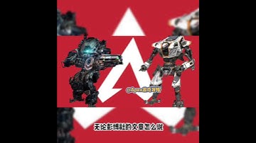 出生啊！曝EA《泰坦陨落》新作被取消时都快完成了! 里面甚至还有APEX角色！？#apex #apex英雄 #apex武器推薦 #apexlegends #apexfunny #遊戲 #遊戲解說