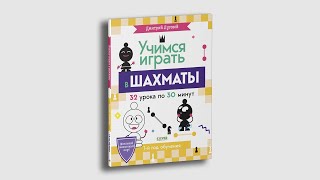 Школьный шахматный клуб. Учимся играть в шахматы. 1-й год обучения.