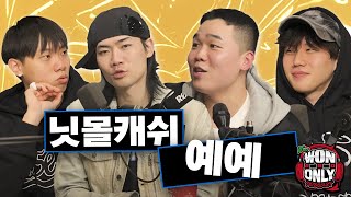 [시즌2] 원앤온리 팟캐스트 EP #13 - 닛몰캐쉬 & 예예