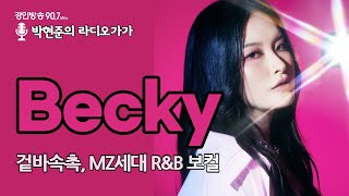 겉바속촉 R&B 스웨거! "베키(Becky)"편