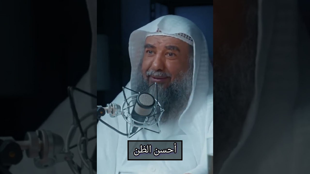أحسن الظن / الشيخ أ.د سليمان الرحيلي