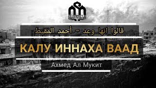 Калу Иннаха Ваад - Ахмед Ал Мукит ┇ قالوا إنها وعد - أحمد المقيت ┇(Македонски превод)