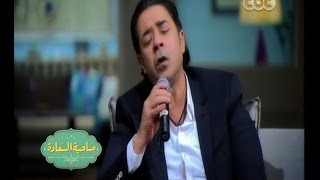 #صاحبة_السعادة | شاهد .. مدحت صالح يبدع في غناء 