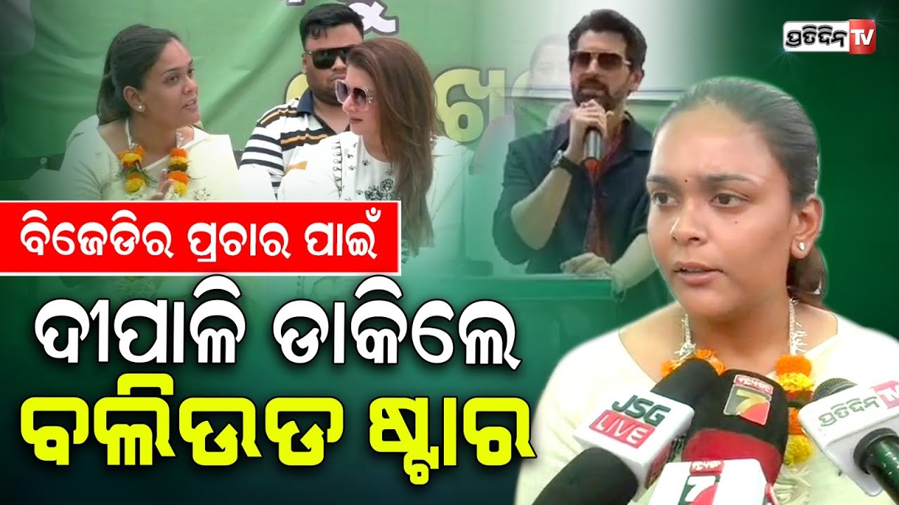 କୋଲାବିରା ରେ ଦୀପାଳିଙ୍କ ପାଇଁ ଭୋଟ ମାଗିଲେ ବଲିଉଡ୍ ହିରୋଇନ୍ ଭାଗ୍ୟଶ୍ରୀ ଓ ନୀଲ ନିତିନ। Jharsuguda Constituency.