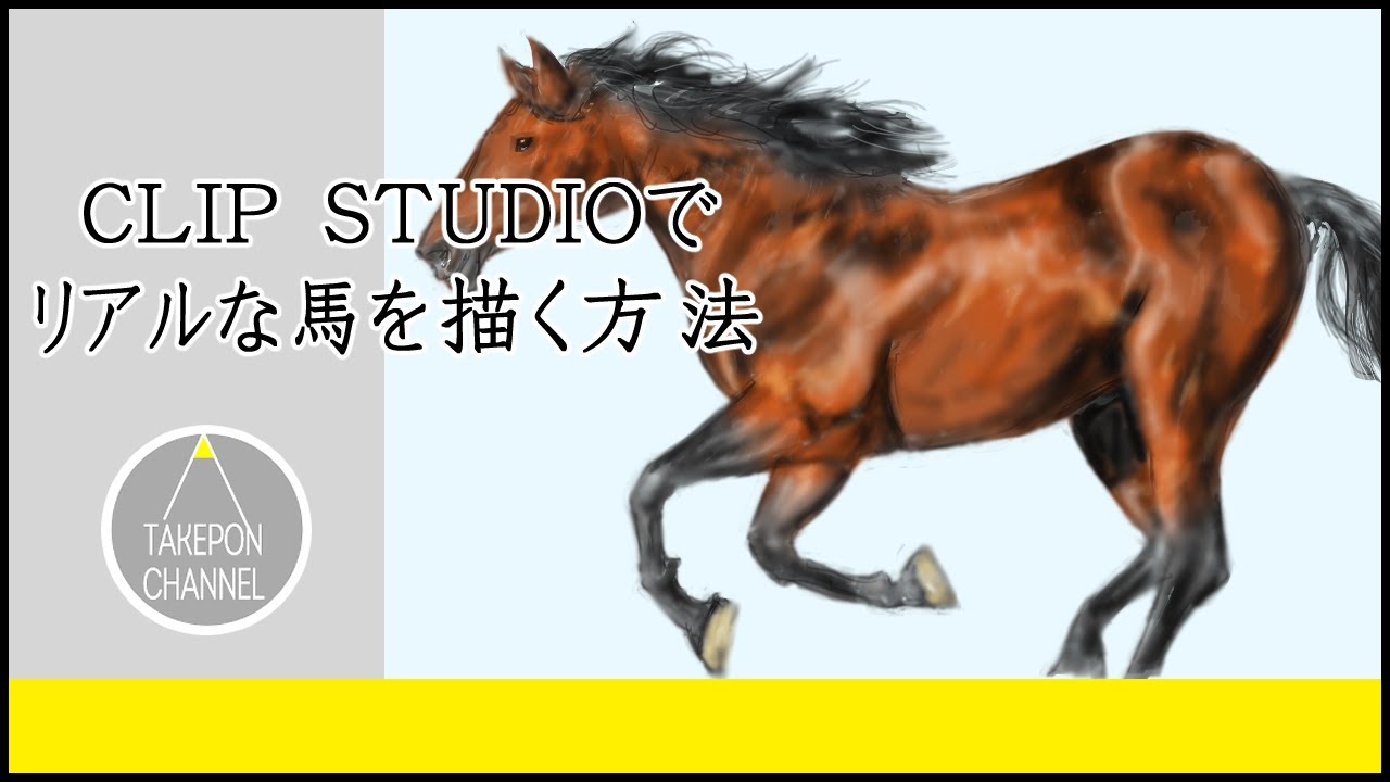 動物の描き方 リアルな馬を描く方法 How To Draw Horse Using Clip Studio Paint Youtube