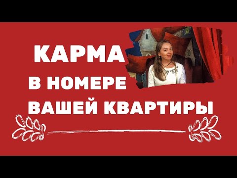 Карма в номере Вашей квартиры. Как номер квартиры влияет на Вашу жизнь