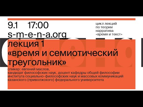Евгений Маслов. «Время и текст» № 1: Время и семиотический треугольник