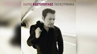 Video thumbnail of "Χάρης Κωστόπουλος - Τι Σου Βρίσκω | Official Audio Release"