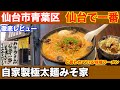 【宮城ラーメン108】仙台市青葉区「自家製極太麺みそ家」さんにお邪魔して、みそラーメンを食べてきました。ramen review
