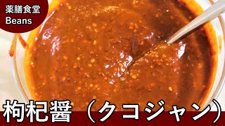 【4分】枸杞醤（クコジャン）（薬膳食堂Beans）甘い枸杞子と熟成した八丁味噌、山椒の香りと辛みが醸しだす味は、淡白な食材に旨味とコクを添えます！万能な調味料として幅広く利用できます！ぜひお試しあれ！