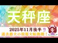 【てんびん座11月後半】過去最大の祝福大転換期🌸🌈 神回。。。かも⁉️ぜひ見てほしい🥹🍀