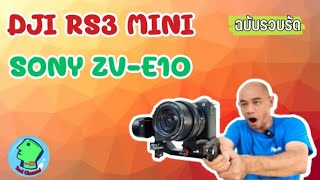 DJI RS 3 MINI + SONY ZV E10 นิ่งแค่ไหน ฉบับรวบรัด