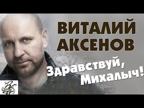 Здравствуй, Михалыч! — Виталий Аксёнов | Русские песни