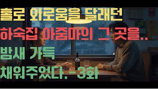 [실화사연] 홀로 외로움을 달래던 하숙집 아줌마의 그 곳을 밤새 가득 채워주었다-3화 #라디오사연 #황혼사연 #황혼연예 #황혼사랑 #노후사연 #오디오북 #시니어오디오북