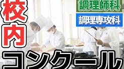 悠久山栄養調理専門学校 Youtube